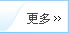 更多